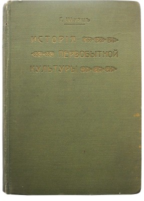 Шурц Г. История первобытной культуры Г. Шурца / Пер. Э. Пименовой и М. Негрескул. СПб., 1910.